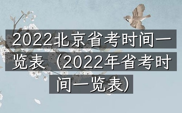 2022北京省考时间一览表(2022年省考时间一览表)