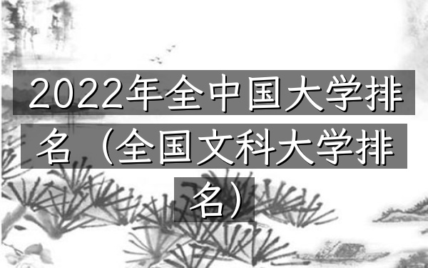 2022年全中国大学排名（全国文科大学排名）