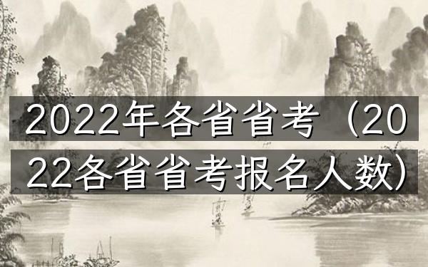 2022年各省省考(2022各省省考报名人数)