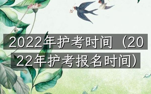 2022年护考时间(2022年护考报名时间)