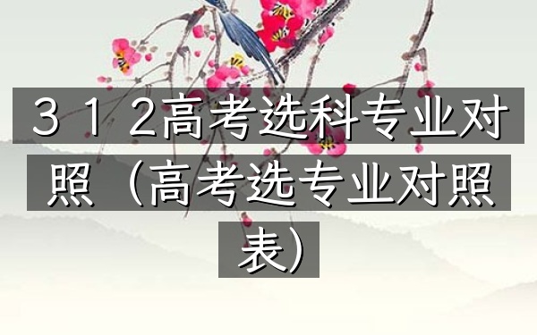 3+1+2高考选科专业对照(高考选专业对照表)