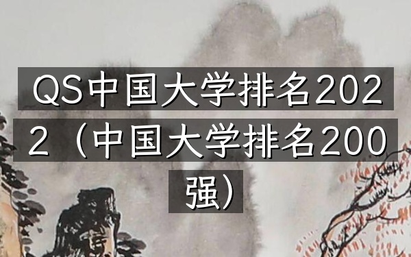 QS中国大学排名2022（中国大学排名200强）
