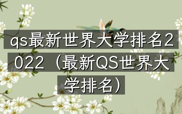 qs最新世界大学排名2022（最新QS世界大学排名）