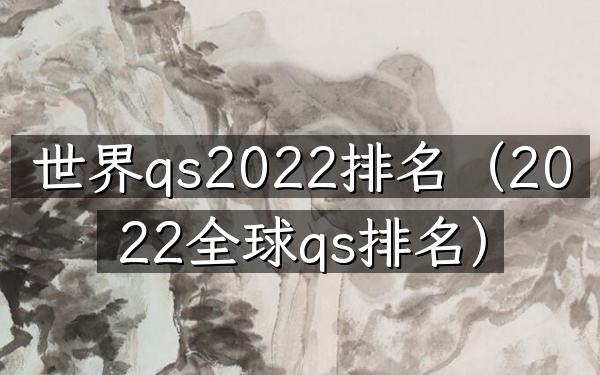 世界qs2022排名（2022全球qs排名）