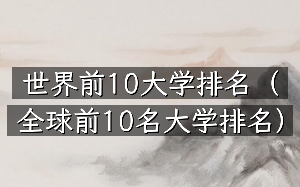 世界前10大学排名（全球前10名大学排名）