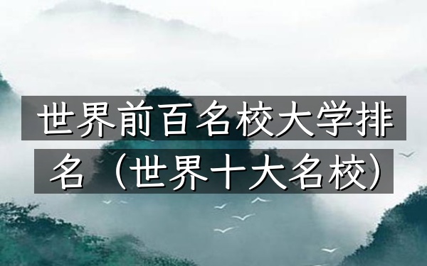 世界前百名校大学排名（世界十大名校）