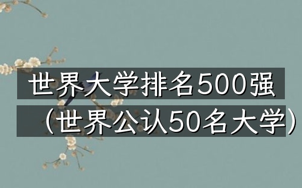 世界大学排名500强（世界公认50名大学）