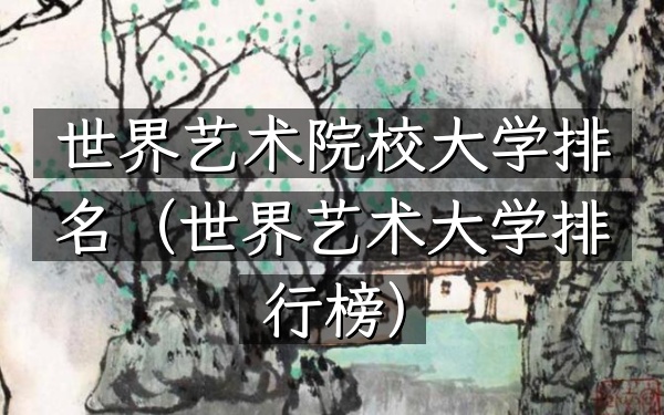 世界艺术院校大学排名（世界艺术大学排行榜）