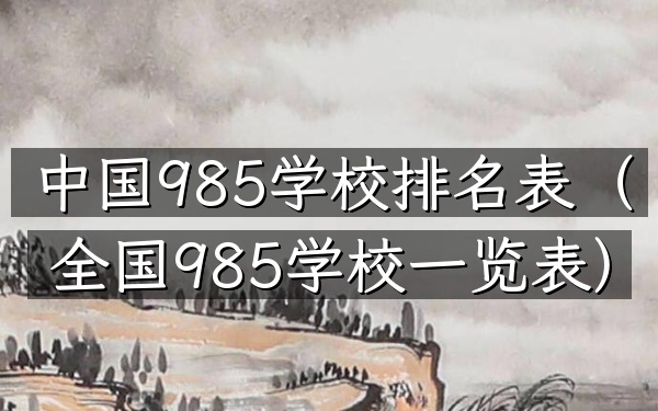 中国985学校排名表（全国985学校一览表）