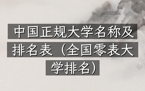中国正规大学名称及排名表（全国零表大学排名）