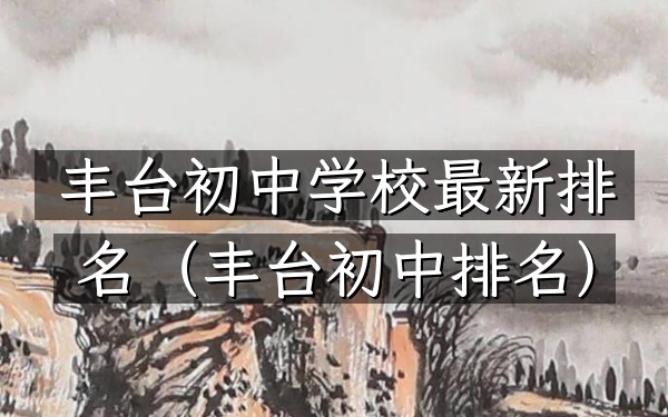 丰台初中学校最新排名（丰台初中排名）