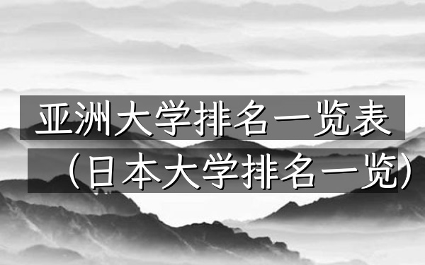 亚洲大学排名一览表（日本大学排名一览）