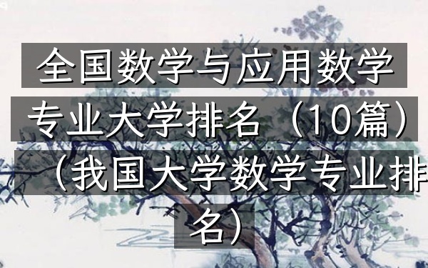 全国数学与应用数学专业大学排名(10篇)(我国大学数学专业排名)