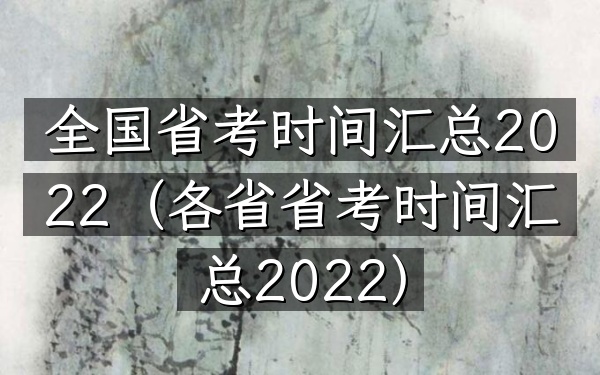 全国省考时间汇总2022(各省省考时间汇总2022)