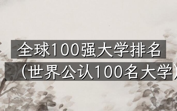 全球100强大学排名（世界公认100名大学）