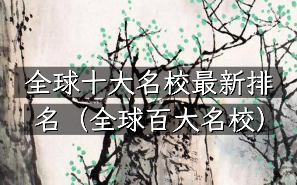 全球十大名校最新排名（全球百大名校）