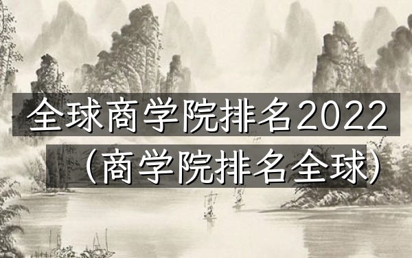 全球商学院排名2022（商学院排名全球）