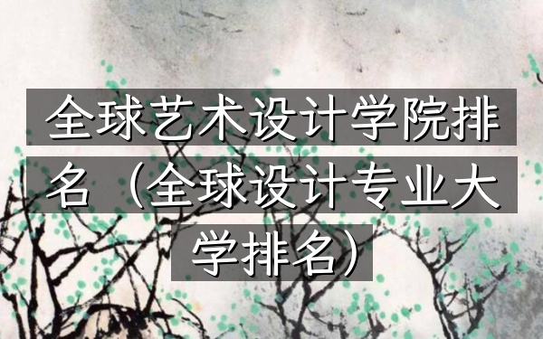 全球艺术设计学院排名（全球设计专业大学排名）