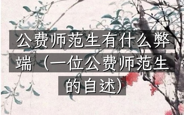 公费师范生有什么弊端(一位公费师范生的自述)
