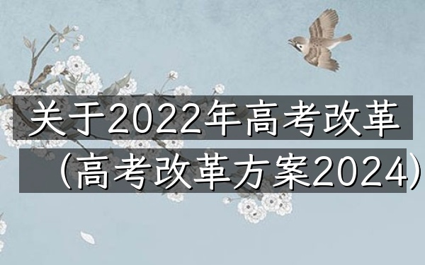 关于2022年高考改革(高考改革方案2024)