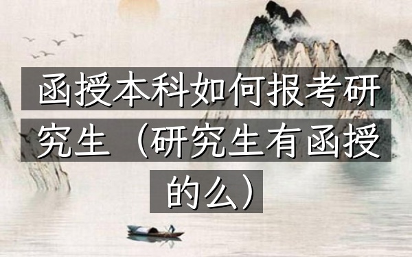 函授本科如何报考研究生(研究生有函授的么)