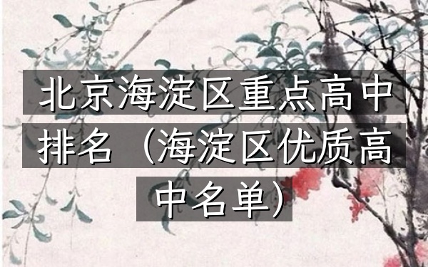 北京海淀区重点高中排名（海淀区优质高中名单）