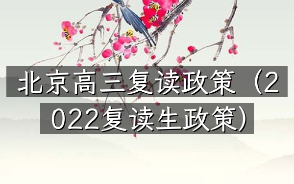 北京高三复读政策(2022复读生政策)