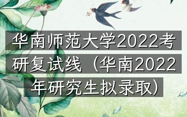 华南师范大学2022考研复试线(华南2022年研究生拟录取)