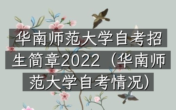 华南师范大学自考招生简章2022(华南师范大学自考情况)