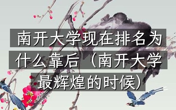 南开大学现在排名为什么靠后（南开大学最辉煌的时候）