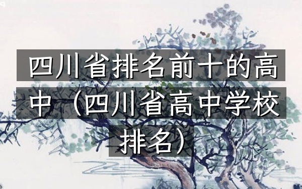 四川省排名前十的高中（四川省高中学校排名）