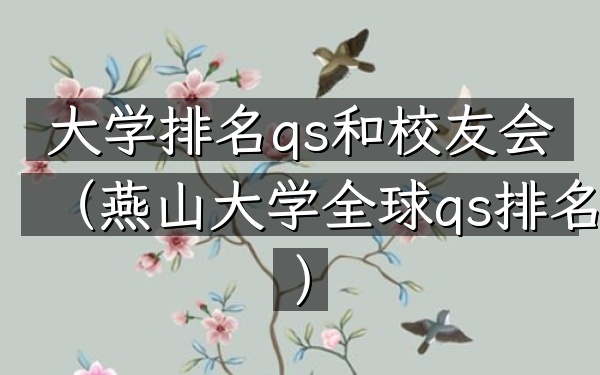 大学排名qs和校友会（燕山大学全球qs排名）