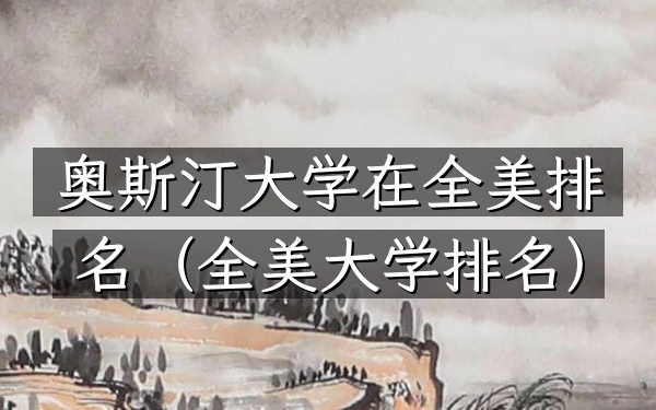 奥斯汀大学在全美排名（全美大学排名）