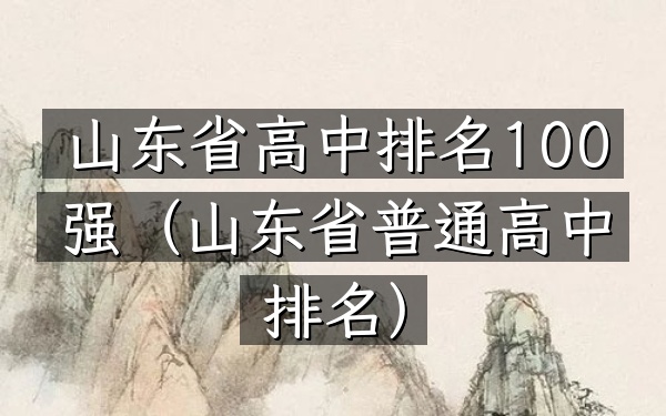 山东省高中排名100强（山东省普通高中排名）