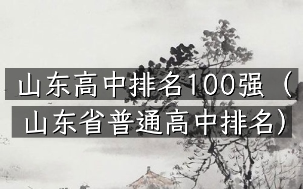 山东高中排名100强（山东省普通高中排名）