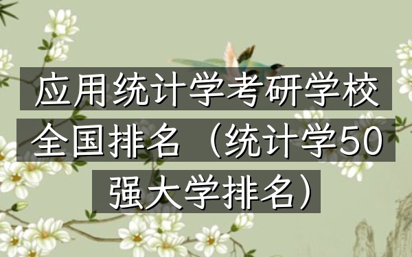 应用统计学考研学校全国排名(统计学50强大学排名)