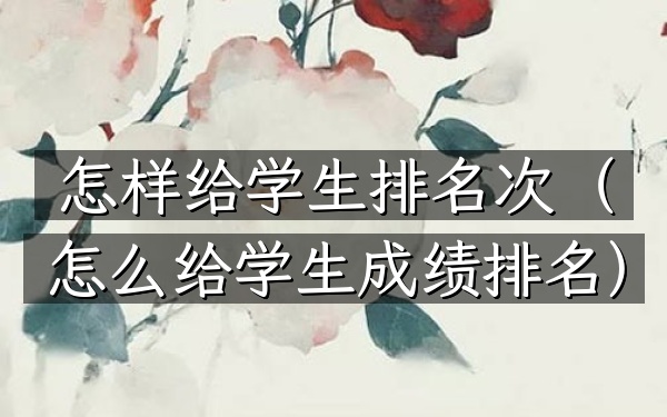 怎样给学生排名次（怎么给学生成绩排名）