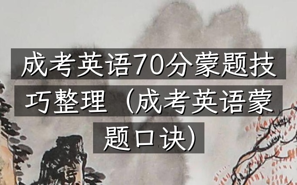 成考英语70分蒙题技巧整理(成考英语蒙题口诀)