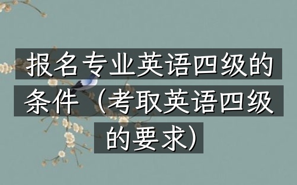 报名专业英语四级的条件(考取英语四级的要求)