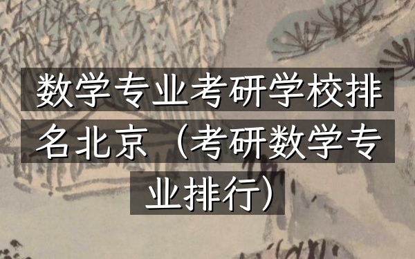 数学专业考研学校排名北京（考研数学专业排行）
