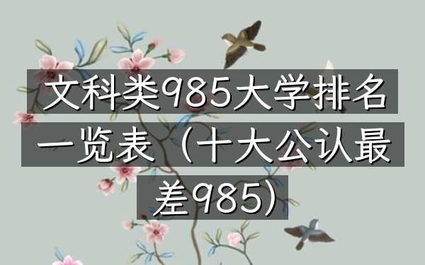 文科类985大学排名一览表（十大公认最差985）