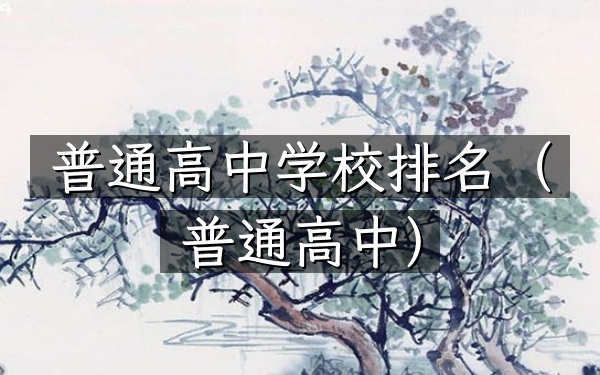 普通高中学校排名（普通高中）