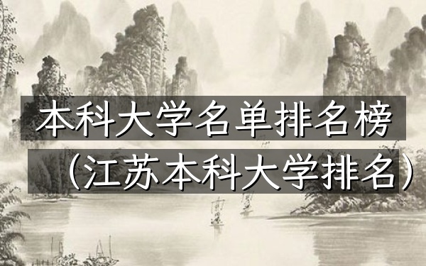 本科大学名单排名榜（江苏本科大学排名）