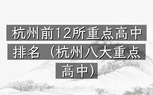 杭州前12所重点高中排名（杭州八大重点高中）
