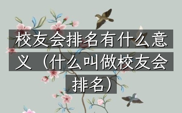 校友会排名有什么意义（什么叫做校友会排名）