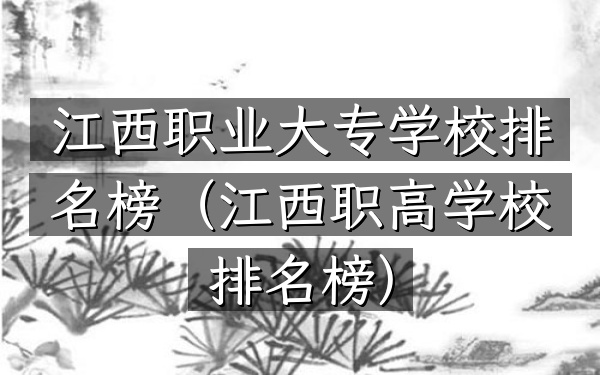 江西职业大专学校排名榜（江西职高学校排名榜）