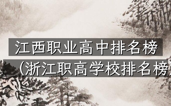 江西职业高中排名榜（浙江职高学校排名榜）