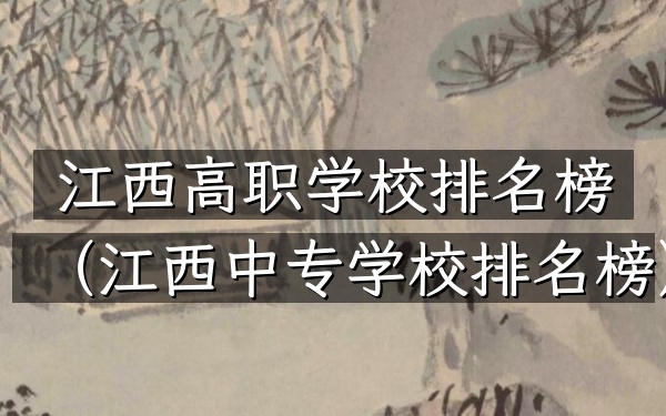 江西高职学校排名榜（江西中专学校排名榜）