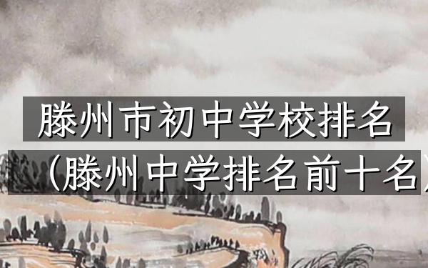 滕州市初中学校排名（滕州中学排名前十名）