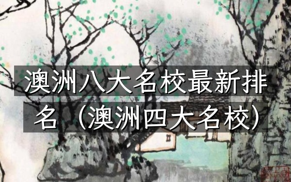 澳洲八大名校最新排名（澳洲四大名校）